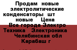 	 Продам, новые электролитические конденсаторы 4шт. 15000mF/50V (новые) › Цена ­ 800 - Все города Электро-Техника » Электроника   . Челябинская обл.,Карабаш г.